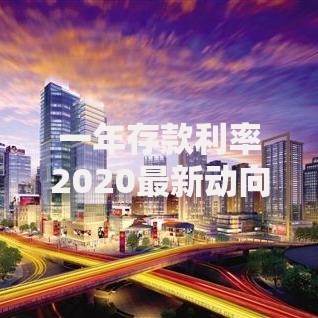一年存款利率2020最新动向解析：如何让存款收益最大化？