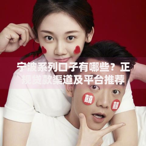 宁波系列口子有哪些？正规贷款渠道及平台推荐