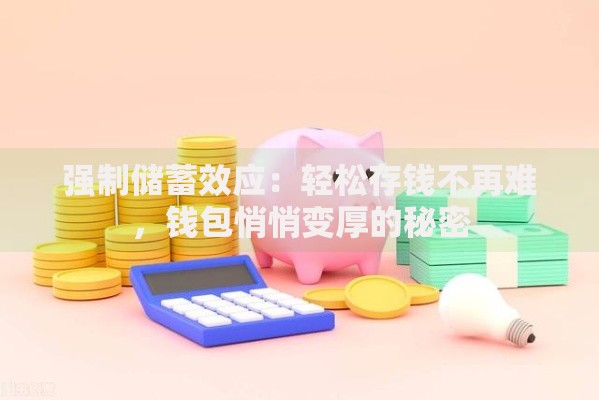 强制储蓄效应：轻松存钱不再难，钱包悄悄变厚的秘密