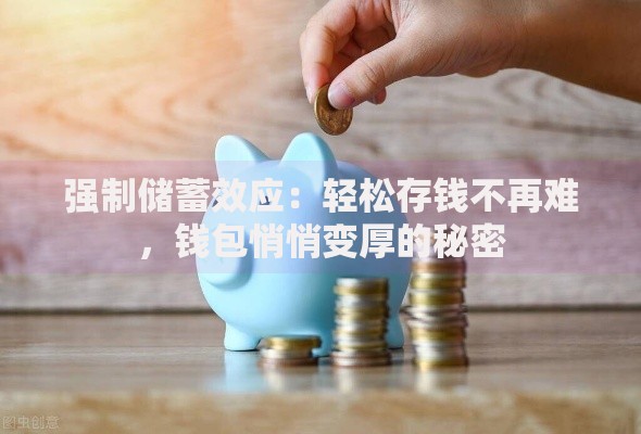 强制储蓄效应：轻松存钱不再难，钱包悄悄变厚的秘密