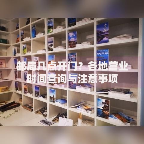 邮局几点开门？各地营业时间查询与注意事项