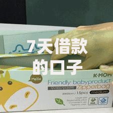 7天借款的口子秒到的如何申请？条件要求及注意事项解析