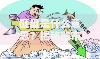 砸盘是什么意思？揭秘股市暴跌背后的真相与应对策略