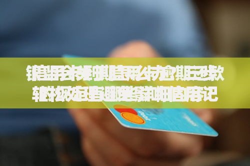 信用卡到期怎么办？三步轻松处理避免影响信用记录