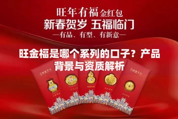 旺金福是哪个系列的口子？产品背景与资质解析
