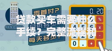 贷款买车需要什么手续？完整流程和避坑指南看这里