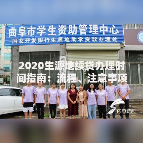 2020生源地续贷办理时间指南：流程、注意事项及最新政策解读