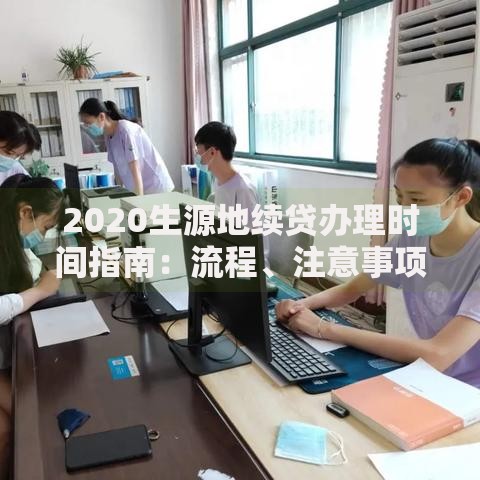 2020生源地续贷办理时间指南：流程、注意事项及最新政策解读