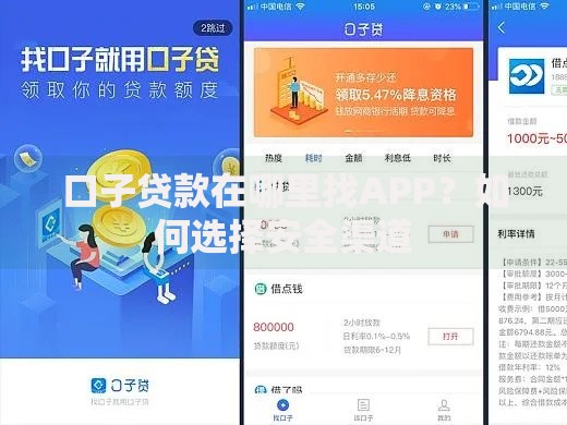 口子贷款在哪里找APP？如何选择安全渠道