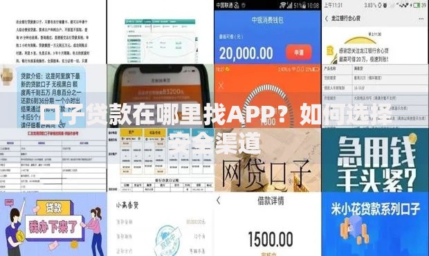 口子贷款在哪里找APP？如何选择安全渠道