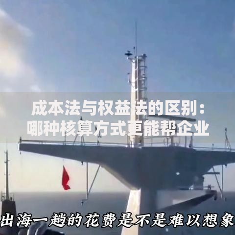 成本法与权益法的区别：哪种核算方式更能帮企业摸清家底？