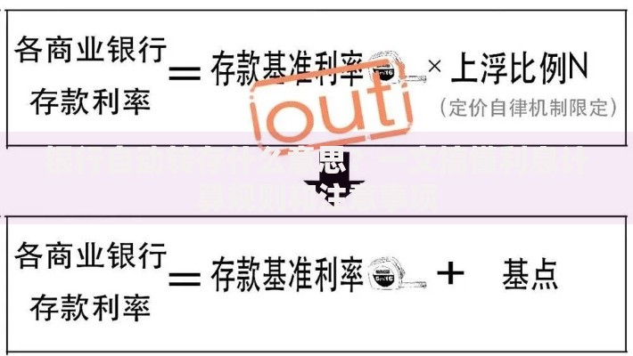 银行自动转存什么意思？一文搞懂利息计算规则和注意事项