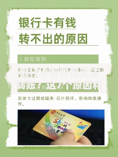 银行卡有钱但无法转账？这7个原因和解决方法必须收藏