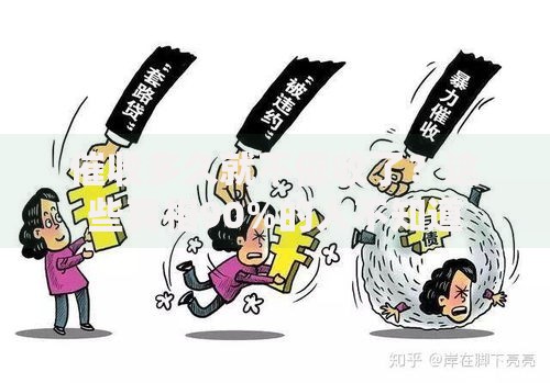 催收多久就不催收了？这些真相90%的人不知道