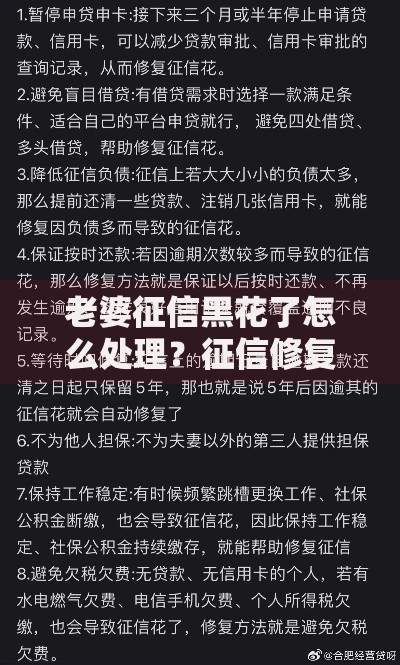 老婆征信黑花了怎么处理？征信修复与贷款申请全攻略
