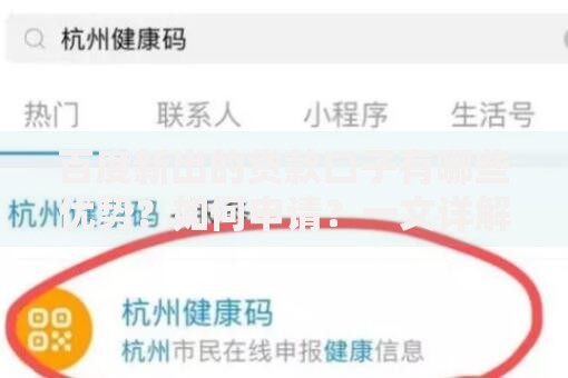百度新出的贷款口子有哪些优势？如何申请？一文详解