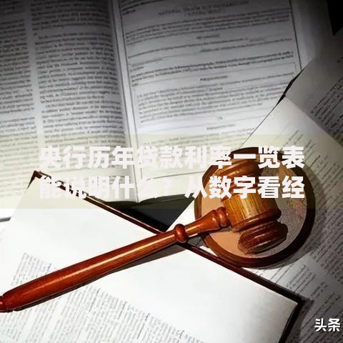 央行历年贷款利率一览表能说明什么？从数字看经济脉搏跳动