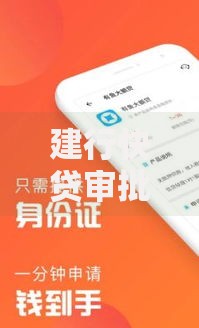 建行快贷审批后多久能到账？资金到账流程解析