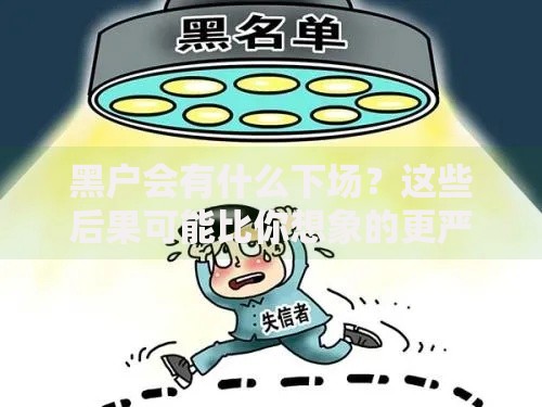 黑户会有什么下场？这些后果可能比你想象的更严重