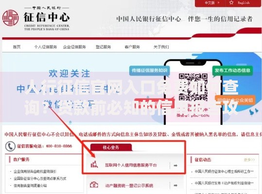 人行征信官网入口免费如何查询？贷款前必知的信用报告攻略