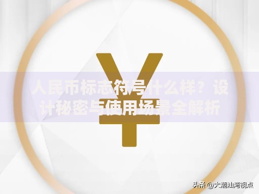人民币标志符号什么样？设计秘密与使用场景全解析