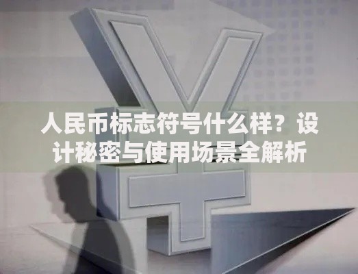 人民币标志符号什么样？设计秘密与使用场景全解析
