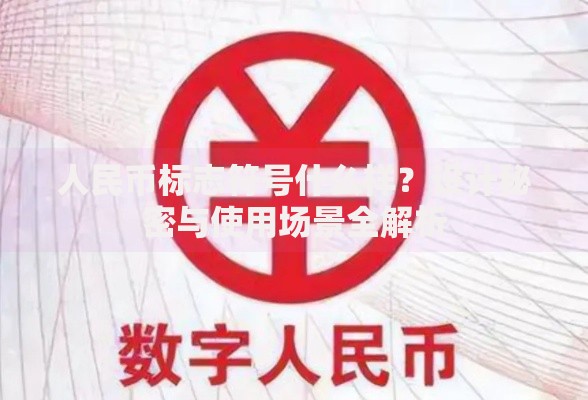 人民币标志符号什么样？设计秘密与使用场景全解析