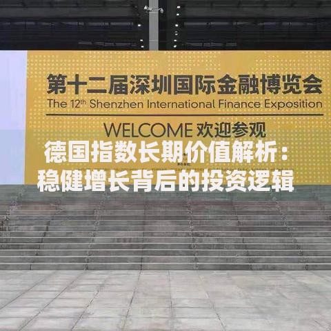 德国指数长期价值解析：稳健增长背后的投资逻辑
