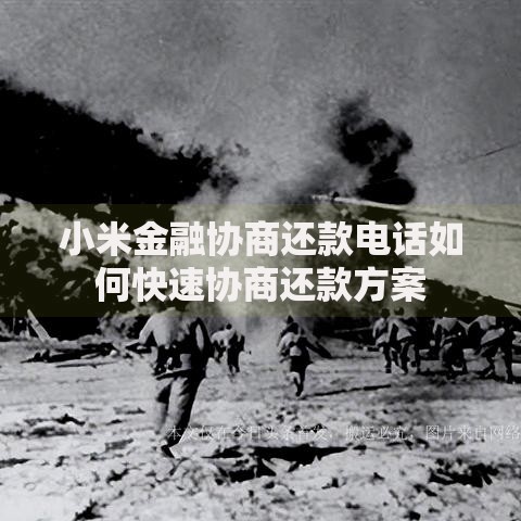 小米金融协商还款电话如何快速协商还款方案