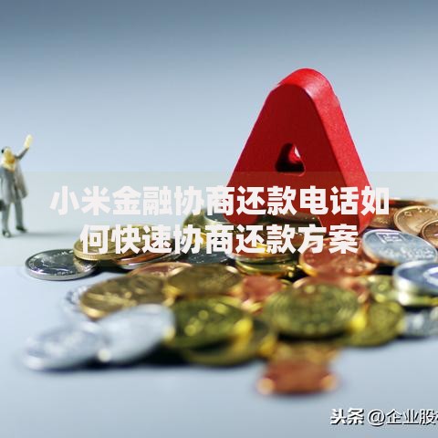 小米金融协商还款电话如何快速协商还款方案