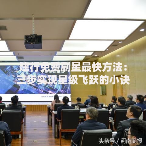 建行免费刷星最快方法：三步实现星级飞跃的小诀窍