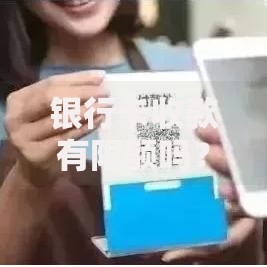 银行卡收款有限额吗？这些细节不注意小心被卡住