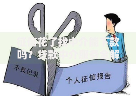 征信花了找中介能下款吗？贷款中介服务全解析