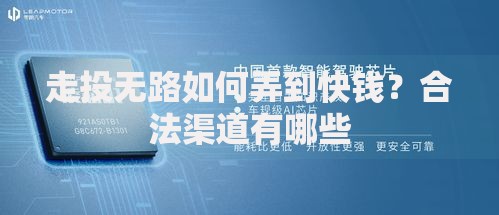 走投无路如何弄到快钱？合法渠道有哪些