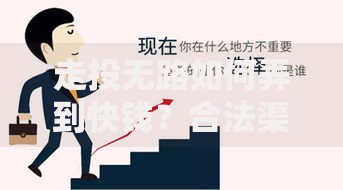 走投无路如何弄到快钱？合法渠道有哪些