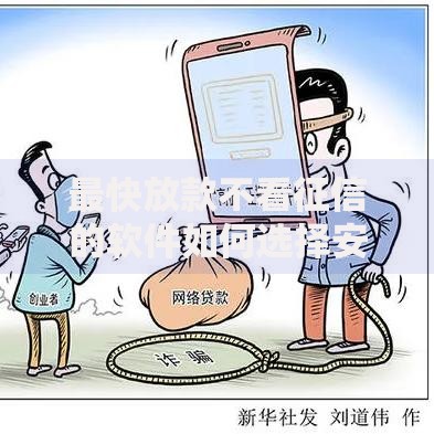 最快放款不看征信的软件如何选择安全可靠的平台？