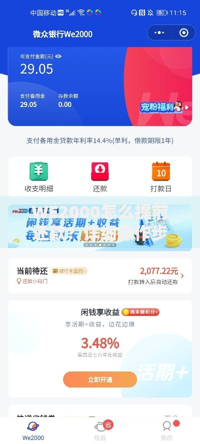 WE2000怎么提前还款？详细操作步骤与注意事项分享