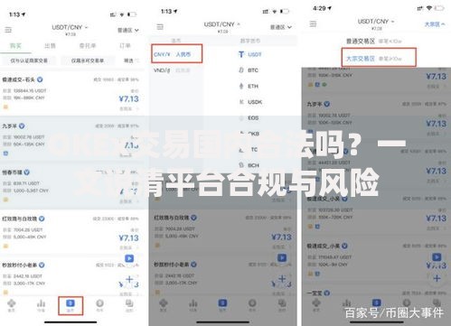 OKEx交易国内合法吗？一文说清平台合规与风险