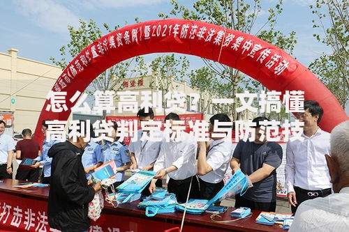 怎么算高利贷？一文搞懂高利贷判定标准与防范技巧