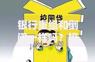 银行重组和倒闭一样吗？搞懂这4个关键差异不再慌
