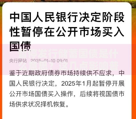 暂停发行储蓄国债是什么意思？这几点影响普通人要了解