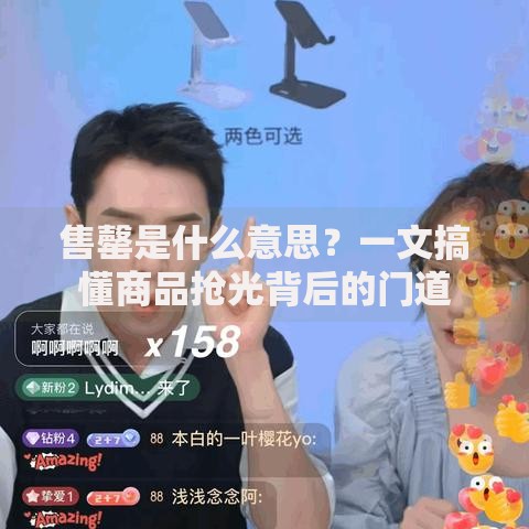 售罄是什么意思？一文搞懂商品抢光背后的门道