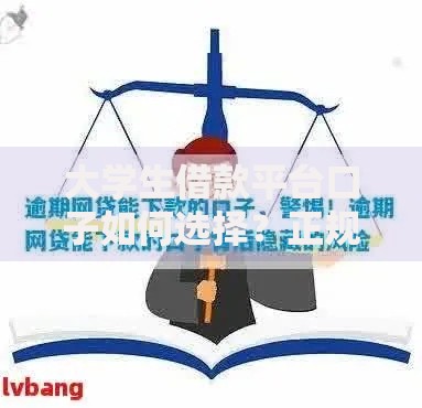 大学生借款平台口子如何选择？正规渠道与风险防范指南