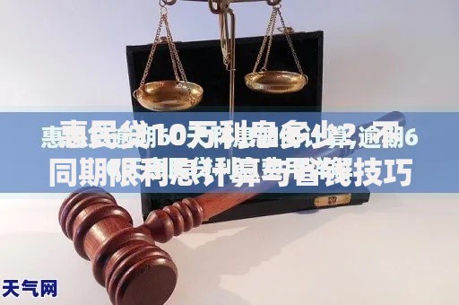惠民贷10万利息多少？不同期限利息计算与省钱技巧全解析