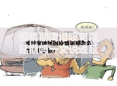 疫情期间借呗可以延期吗一文说透延期还款那些事儿