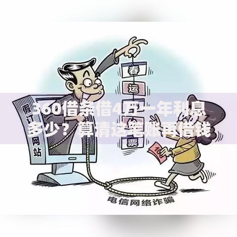 360借条借4万一年利息多少？算清这笔账再借钱！