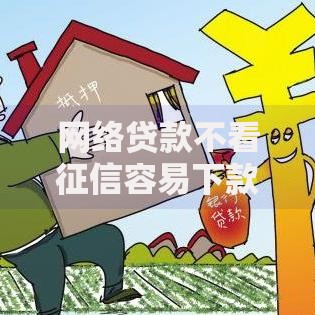 网络贷款不看征信容易下款的平台有哪些？申请条件与风险解析