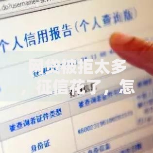 网贷被拒太多，征信花了，怎么才能借到款？试试这些补救方法！