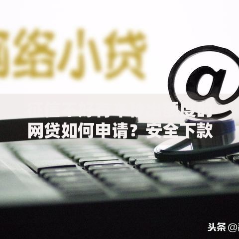 征信不好有车秒出额度的网贷如何申请？安全下款攻略解析