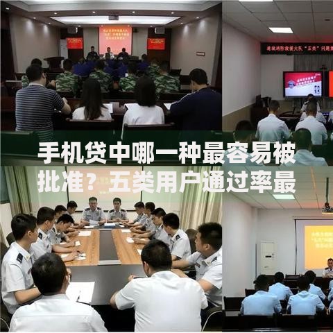 手机贷中哪一种最容易被批准？五类用户通过率最高